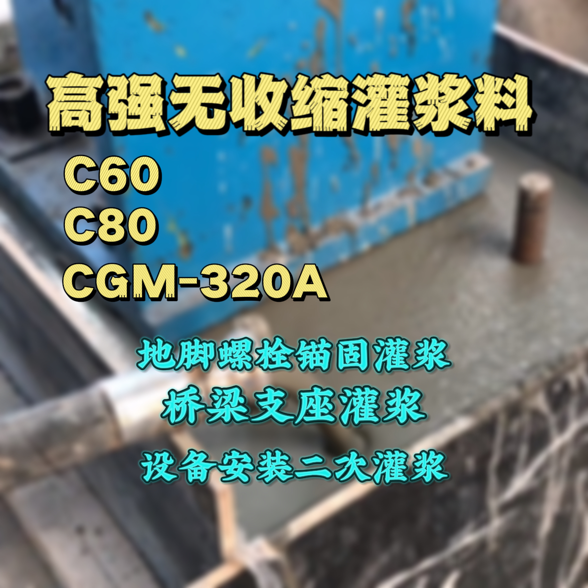 山南C60灌浆料